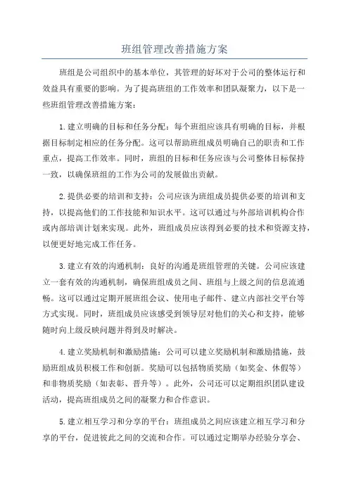 班组管理改善措施方案