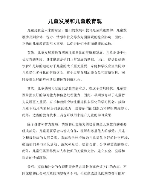 儿童发展和儿童教育观
