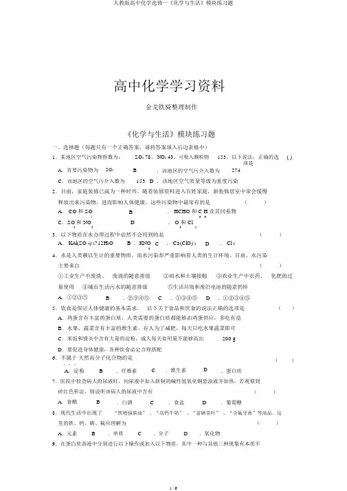 人教版高中化学选修一《化学与生活》模块练习题