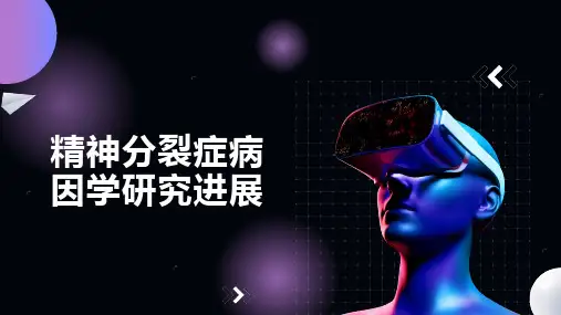 精神分裂症病因学研究进展