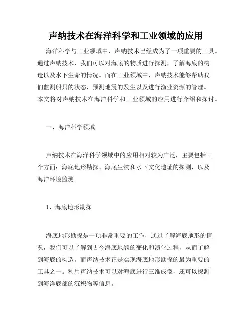 声纳技术在海洋科学和工业领域的应用