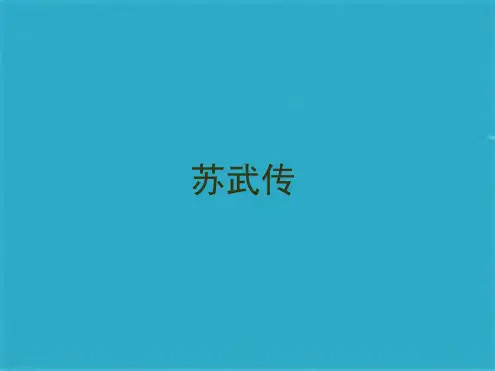 《苏武传》PPT课件(共38张PPT)