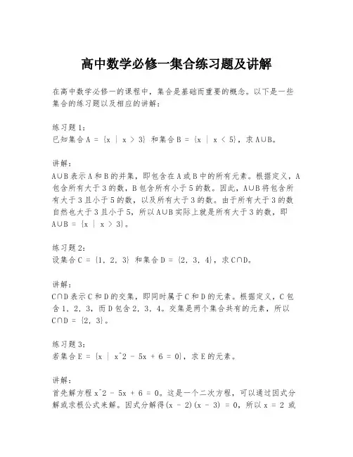 高中数学必修一集合练习题及讲解
