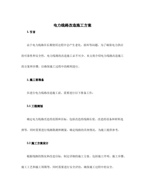 电力线路改造施工方案