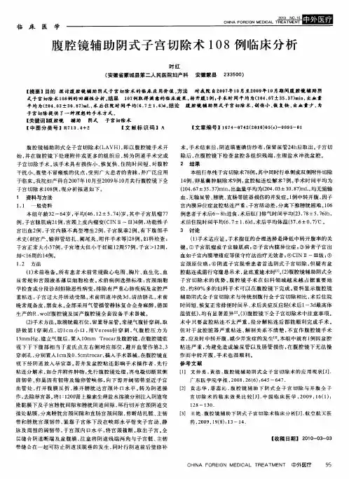 腹腔镜辅助阴式子宫切除术108例临床分析