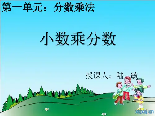 小数乘分数课件.