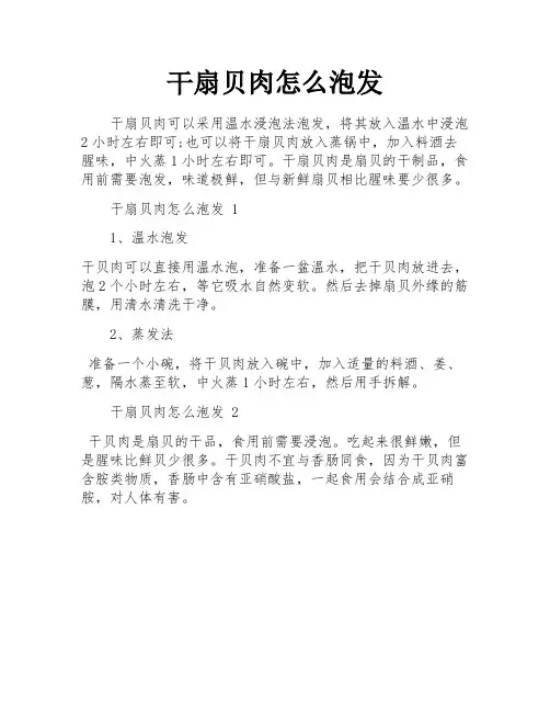 干扇贝肉怎么泡发
