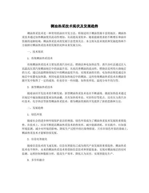 稠油热采技术现状及发展趋势