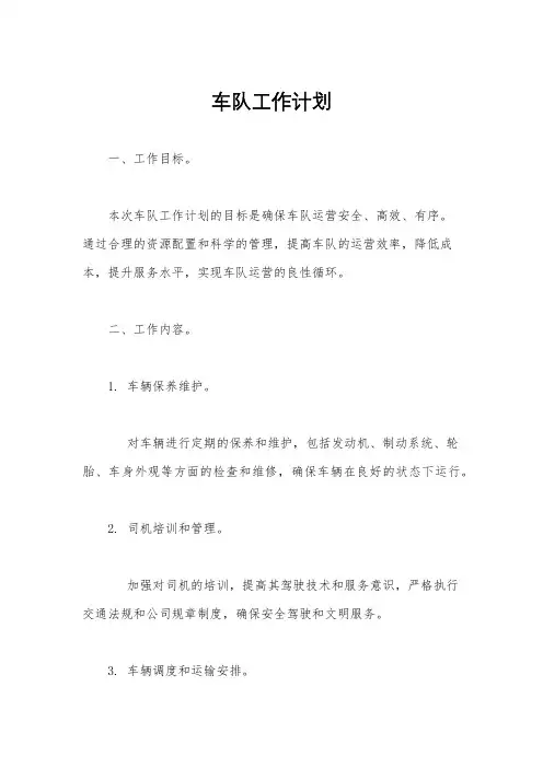 车队工作计划