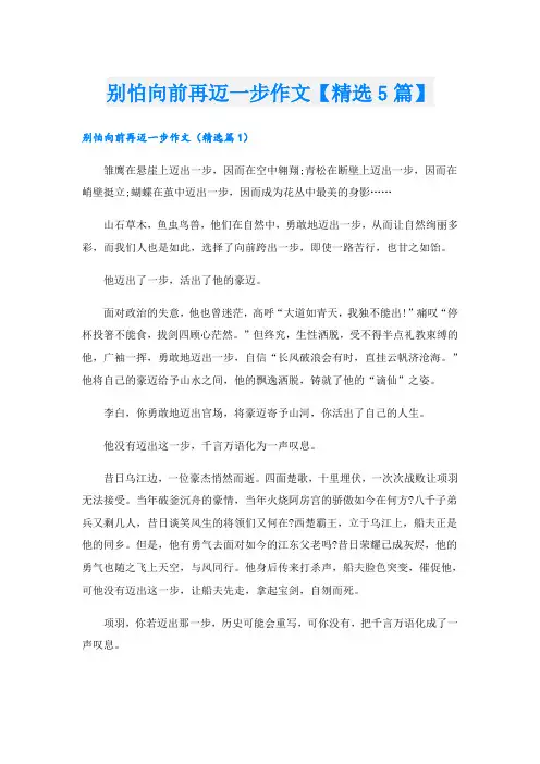 别怕向前再迈一步作文【精选5篇】
