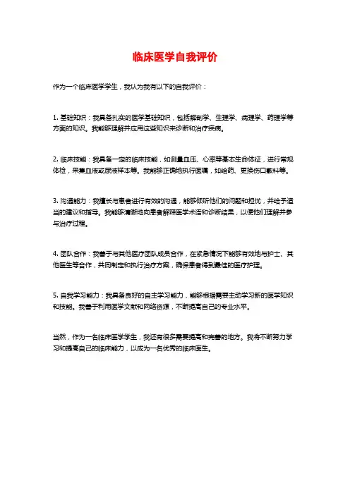 临床医学自我评价