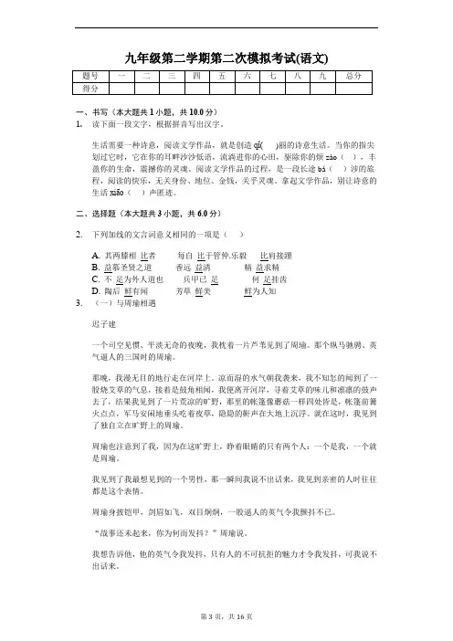 九年级第二学期语文第二次模拟考试