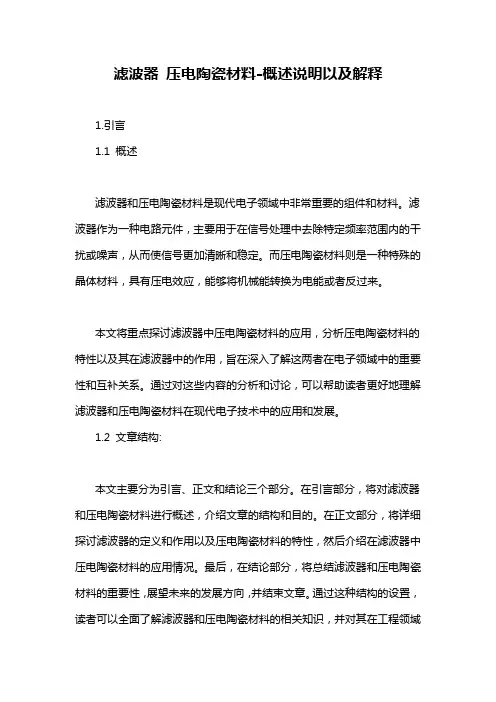 滤波器 压电陶瓷材料-概述说明以及解释