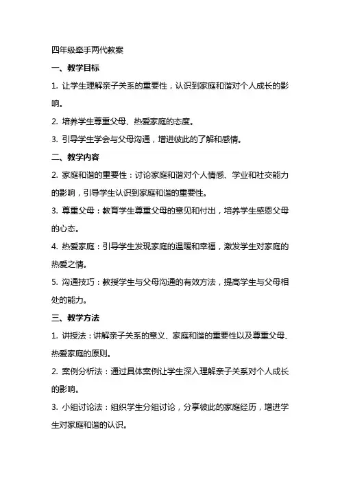 四年级牵手两代教案