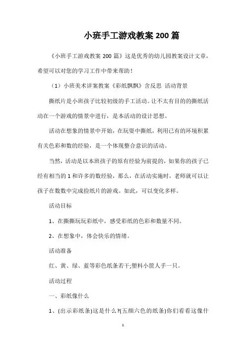 小班手工游戏教案200篇