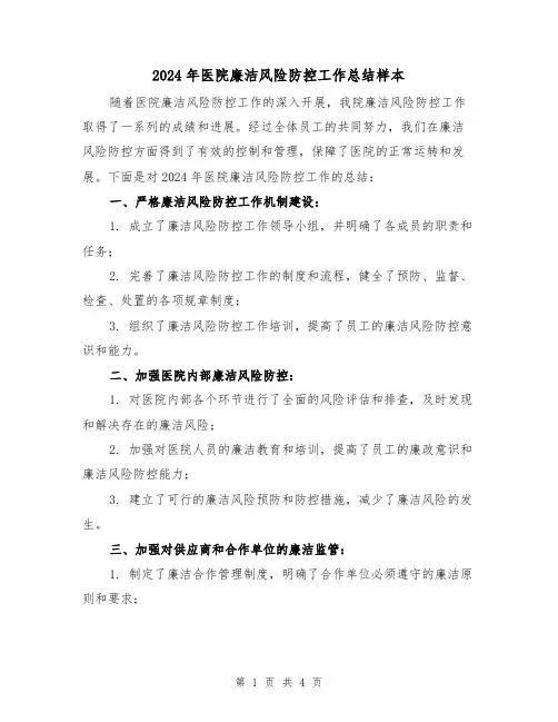 2024年医院廉洁风险防控工作总结样本(2篇)