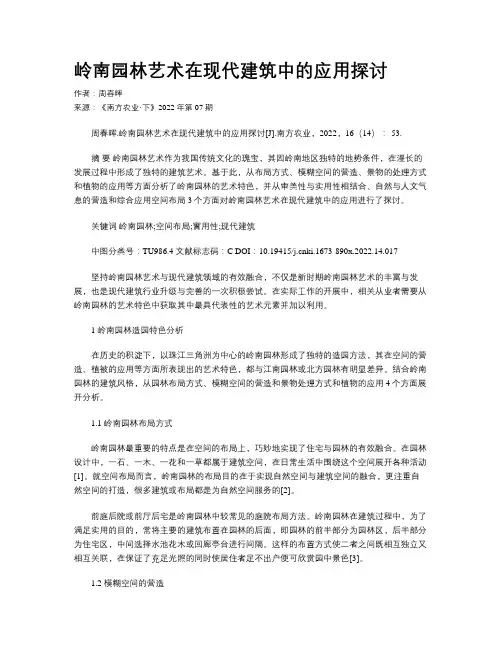 岭南园林艺术在现代建筑中的应用探讨 