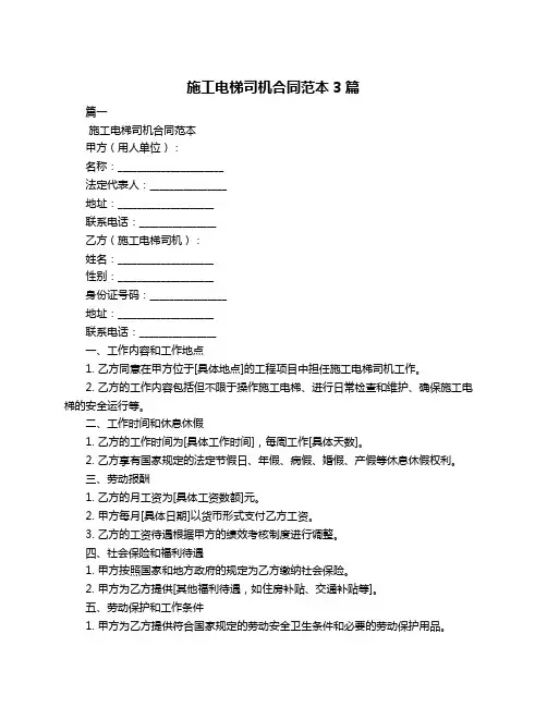 施工电梯司机合同范本3篇