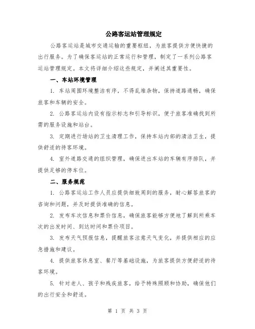 公路客运站管理规定