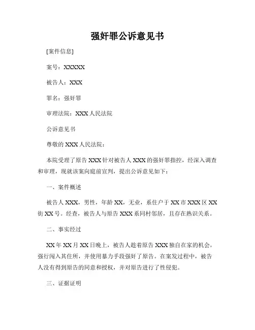 强奸罪公诉意见书