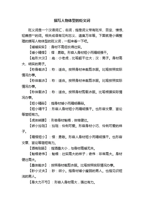 描写人物体型的贬义词