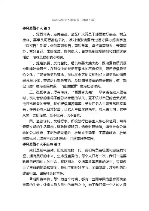 移风易俗个人承诺书（通用3篇）