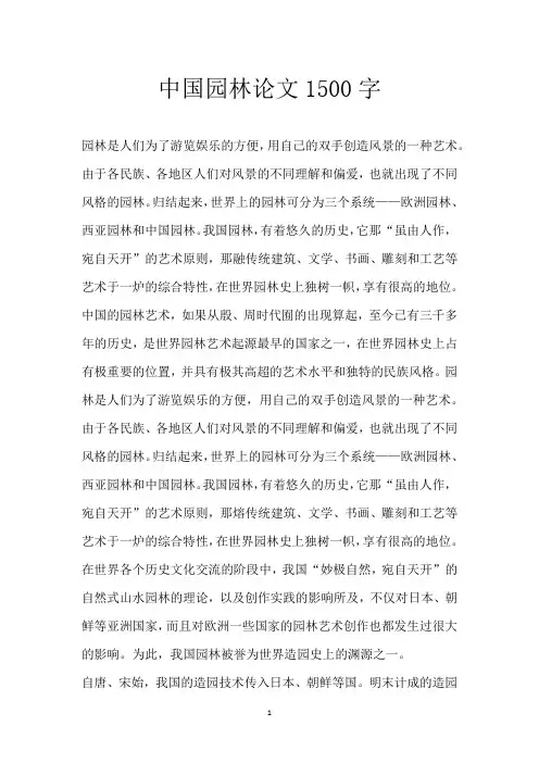 中国园林论文1500字