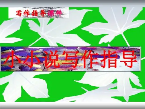 高中作文_小小说写作(2)