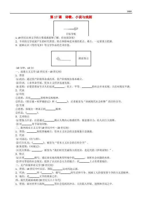 2020高中历史 第四单元 19世纪以来的世界文化 第17课 诗歌、小说与戏剧45分钟作业 岳麓版必修3