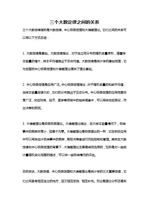 三个大数定律之间的关系