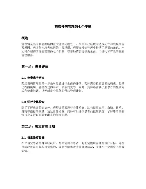 药店慢病管理的七个步骤