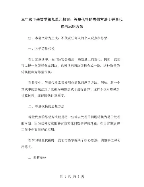 三年级下册数学第九单元教案：等量代换的思想方法2