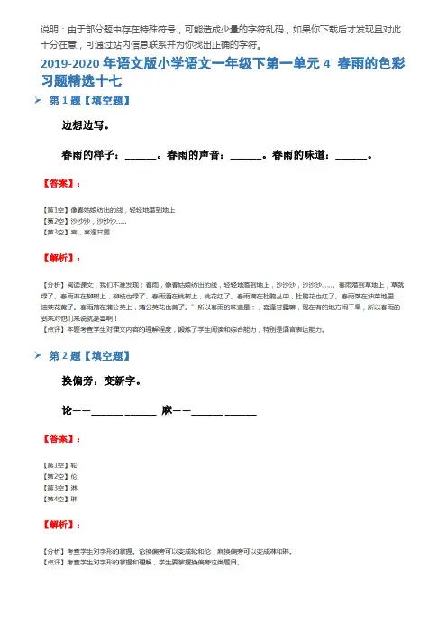 2019-2020年语文版小学语文一年级下第一单元4 春雨的色彩习题精选十七