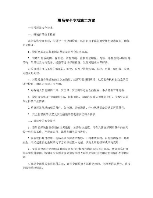 塔吊安全专项施工方案
