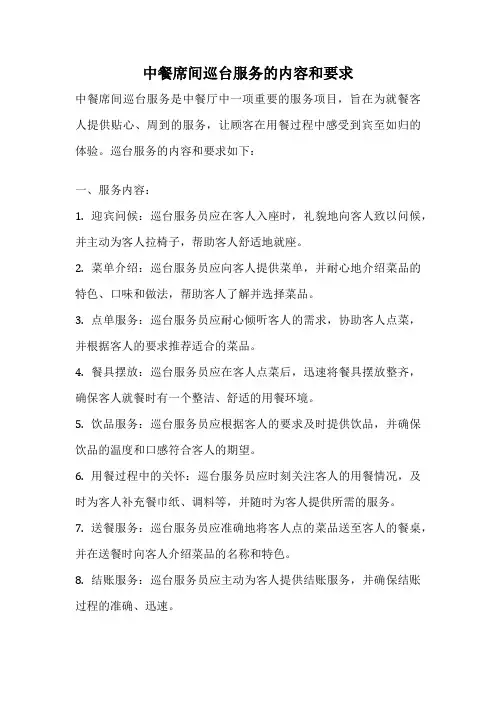 中餐席间巡台服务的内容和要求