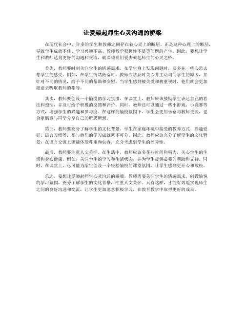 让爱架起师生心灵沟通的桥梁