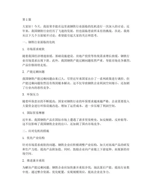 钢铁员工危机讨论发言稿(3篇)
