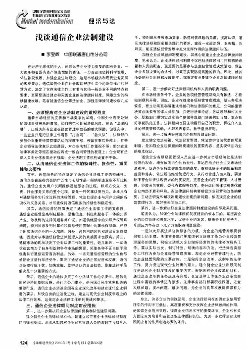浅谈通信企业法制建设