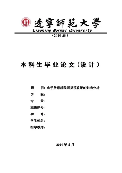 电子货币对我国货币政策的影响分析-范本模板