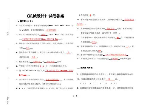 机械设计试卷4答案