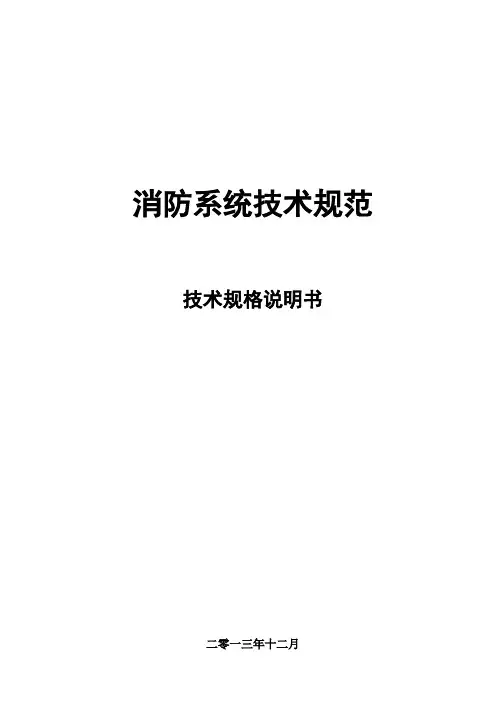2013消防系统技术规范(技术规格说明书)
