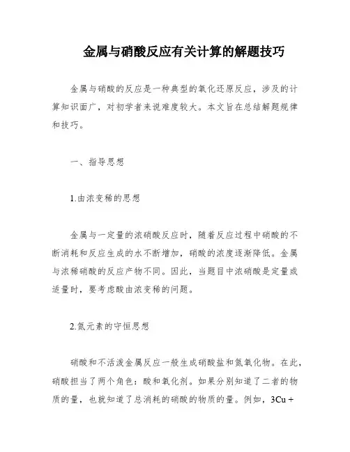 金属与硝酸反应有关计算的解题技巧
