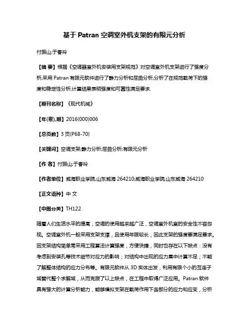 基于Patran空调室外机支架的有限元分析