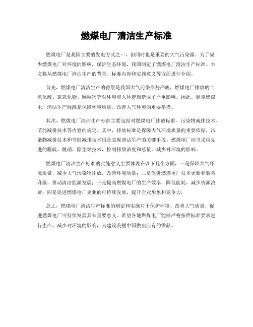 燃煤电厂清洁生产标准