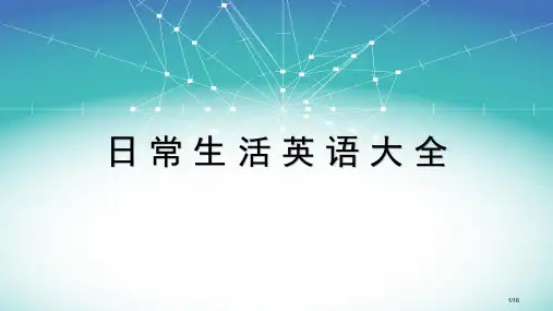 日常生活英语大全省公开课一等奖全国示范课微课金奖PPT课件