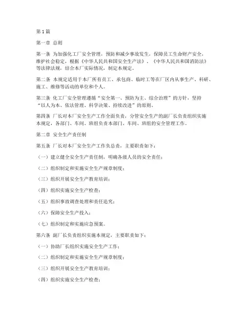 化工厂安全管理规定(3篇)