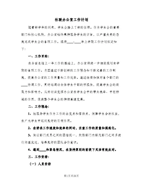社联办公室工作计划(8篇)