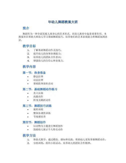 年幼儿舞蹈教案大班