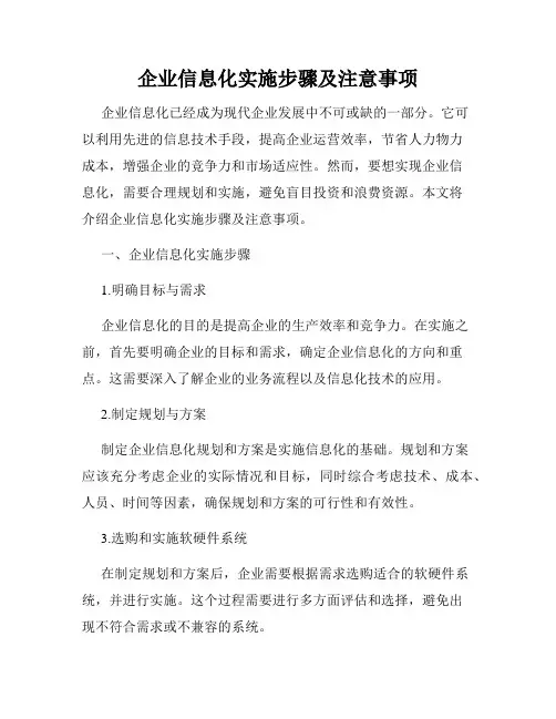 企业信息化实施步骤及注意事项