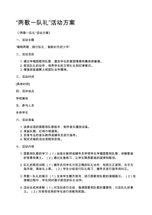 “两歌一队礼”活动方案
